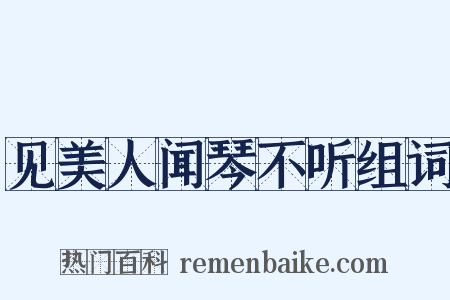 见美人闻琴不听组词是什么意思的图片